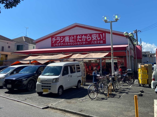 シモダディスカウントセンター 八王子店