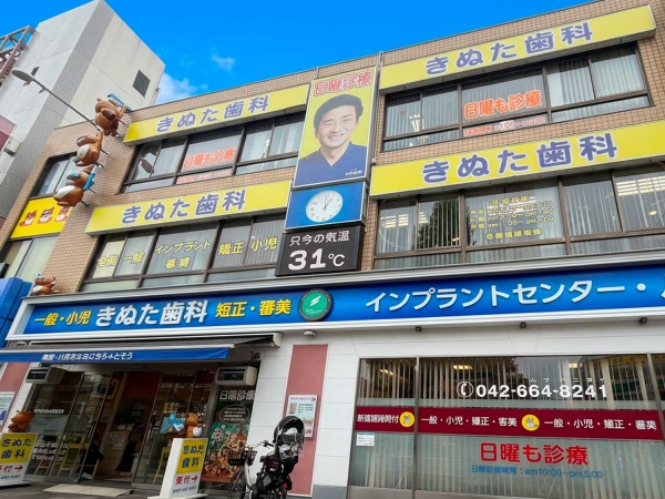 きぬた歯科