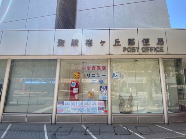 聖蹟桜ヶ丘郵便局