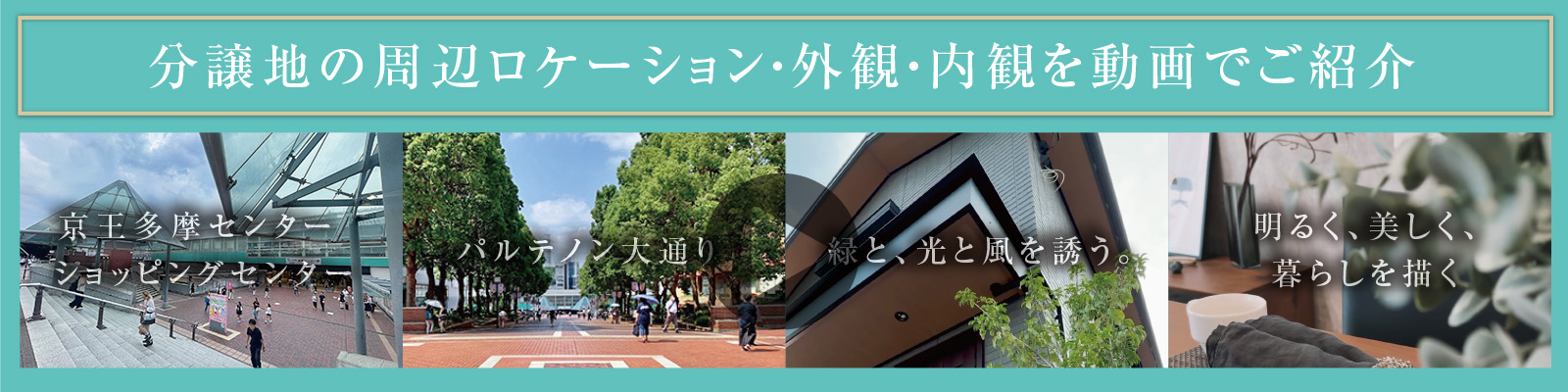分譲地の周辺ロケーション・外観・内観を動画でご紹介