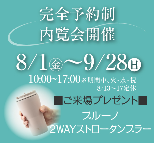 完全予約制内覧会開催