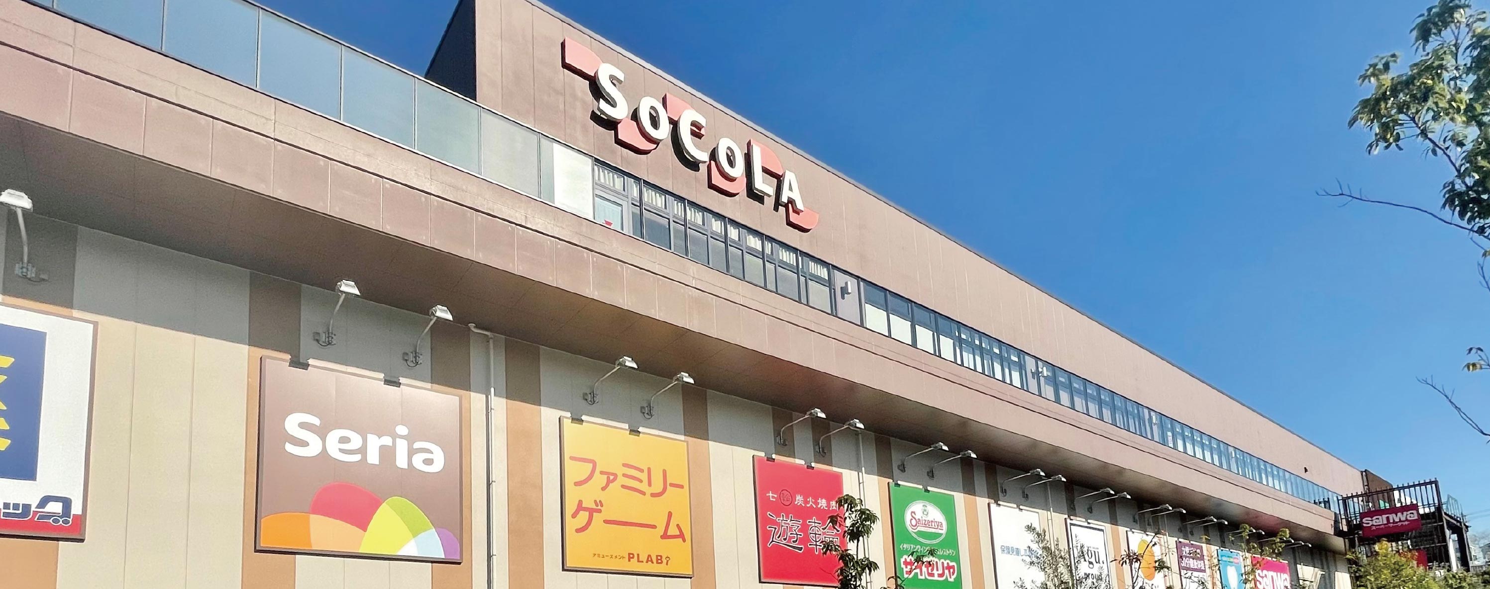 SOCOLA若葉台