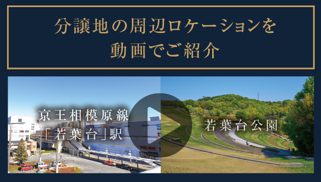 分譲地の周辺ロケーションを動画でご紹介