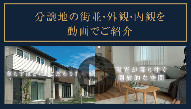 分譲地の街並・外観・内観を動画でご紹介