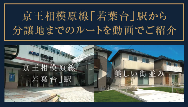 京王相模原線「若葉台」駅から分譲地までのルートを動画でご紹介