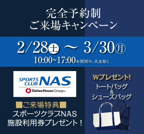 完全予約制ご来場キャンペーン開催