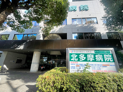 北多摩病院