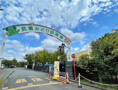武蔵みどり幼稚園