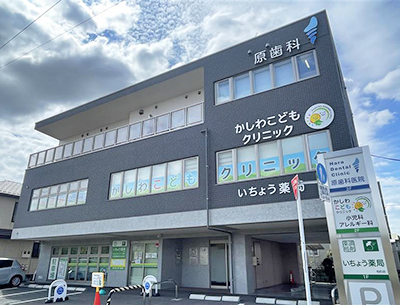 かしわこどもクリニック