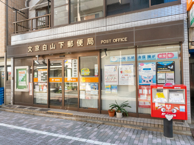 文京白山郵便局