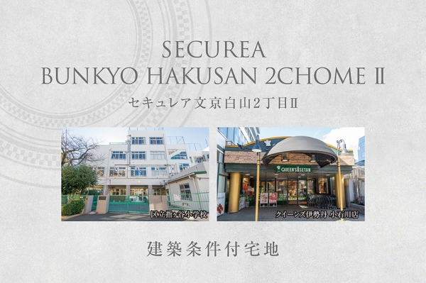 セキュレア文京白山2丁目II　(建築条件付宅地分譲)