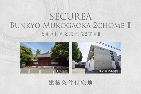 セキュレア文京向丘2丁目II　(建築条件付宅地分譲)