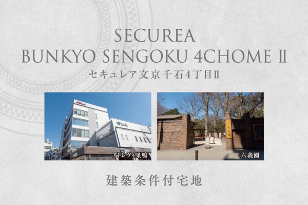 セキュレア文京千石4丁目II　(建築条件付宅地分譲)