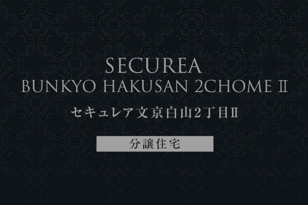 セキュレア文京白山2丁目II (分譲住宅)