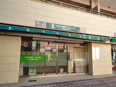 小石川柳町クリニック