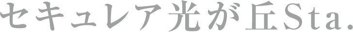 セキュレア光が丘Sta.