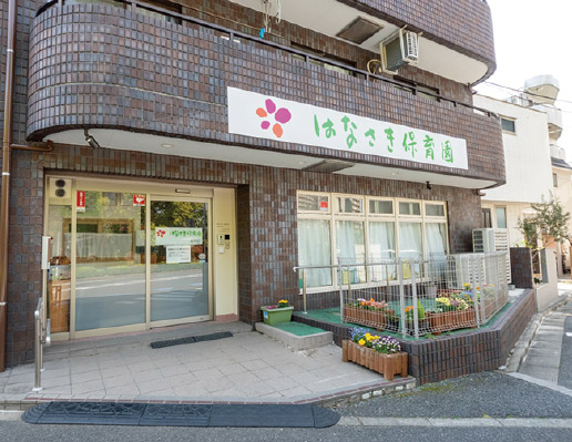 はなさき保育園