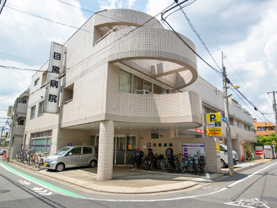 目黒病院