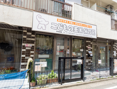 こどもの王国保育園　西池袋園