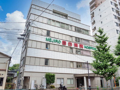 目白病院