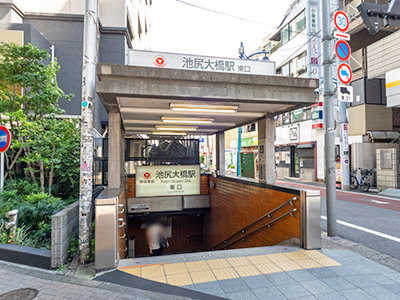 東急田園都市線「池尻大橋」駅