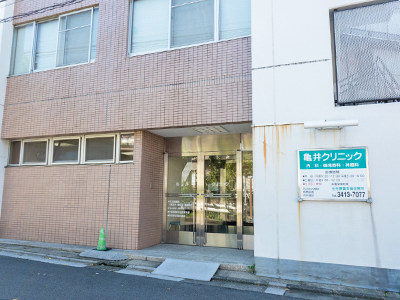 亀井クリニック