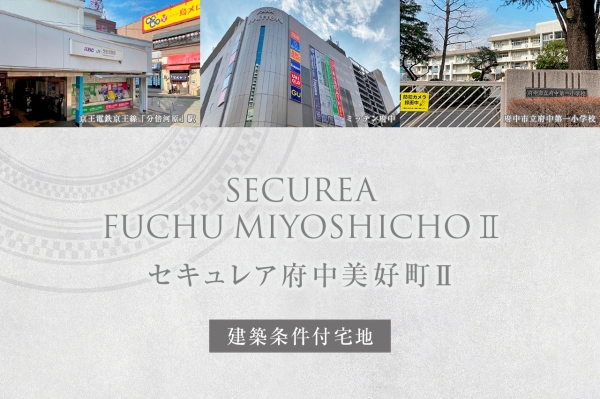 セキュレア府中美好町II　(建築条件付宅地分譲)