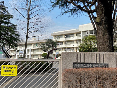 府中市立府中第一小学校