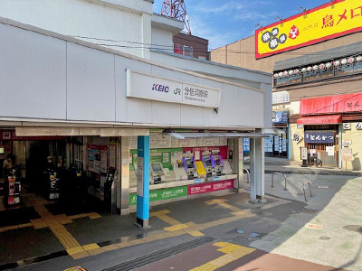 京王電鉄京王線「分倍河原」駅
