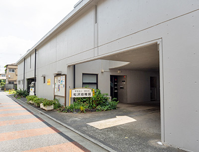 松沢幼稚園
