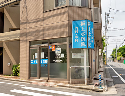 桜上水医院