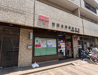 世田谷用賀郵便局