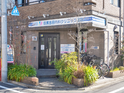 目黒吉田内科クリニック
