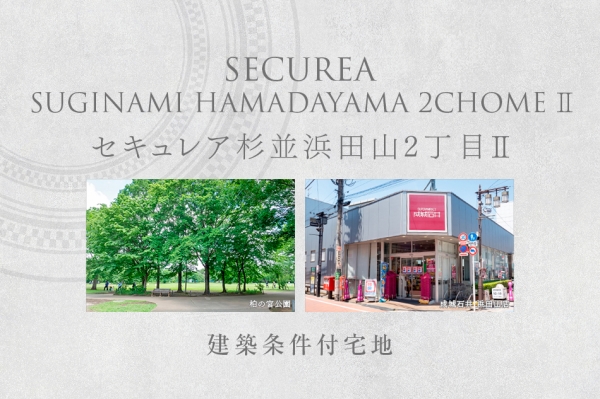 セキュレア杉並浜田山2丁目II (建築条件付宅地分譲)