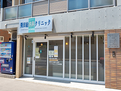 飛田給内科クリニック