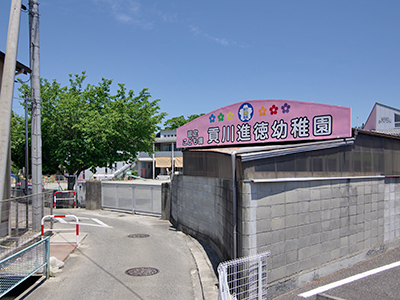 貢川進徳幼稚園