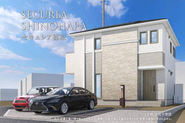 セキュレア篠原（1号地・2号地）　(分譲住宅)