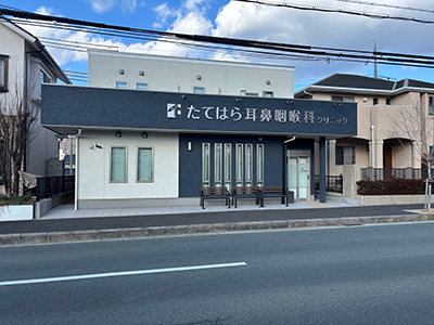 たてはら耳鼻咽喉科クリニック