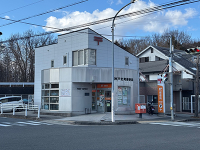 神戸北町郵便局