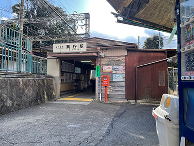 神戸電鉄有馬線「箕谷」駅