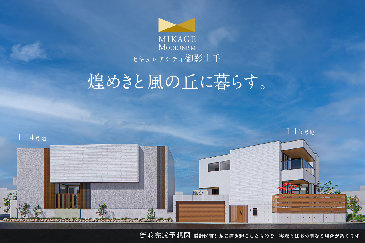 1-14号地・1-16号地 街並完成予想図（昼景）