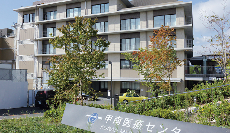 公益財団法人甲南会甲南医療センター