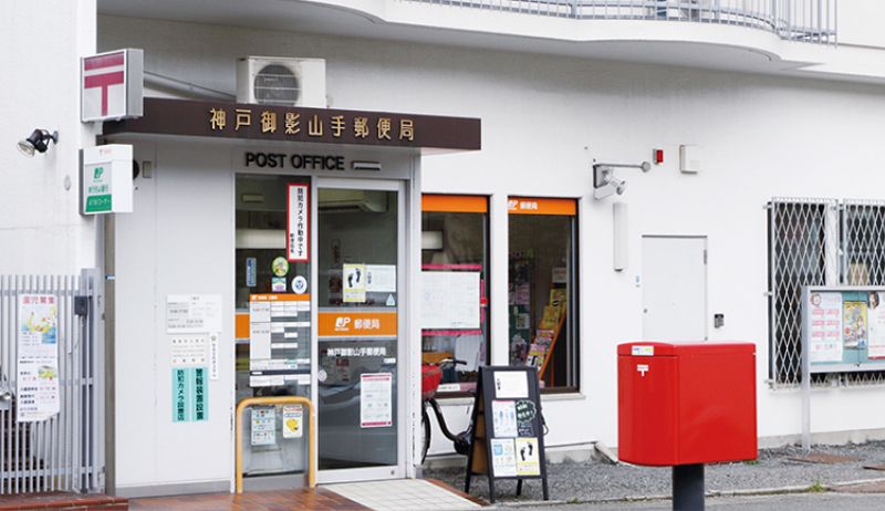 神戸御影山手郵便局