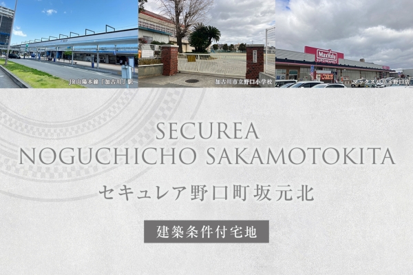 セキュレア野口町坂元北(建築条件付宅地分譲)