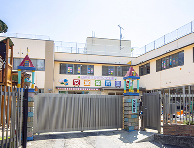 安室保育園