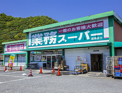 業務スーパー田寺店