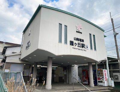 山陽電気鉄道本線「霞ヶ丘公園」駅