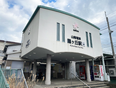 山陽電気鉄道本線「霞ヶ丘」