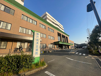 神戸掖済会病院