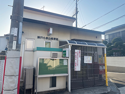 神戸小束山郵便局